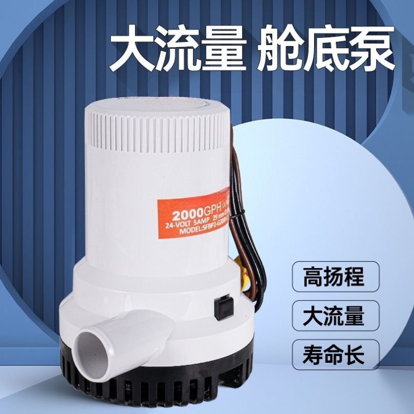 Fishing Boat Bilge Pump - مضخة غاطسة عالية التدفق لتصريف المياه،